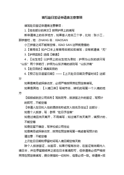 填写赴日签证申请表注意事项