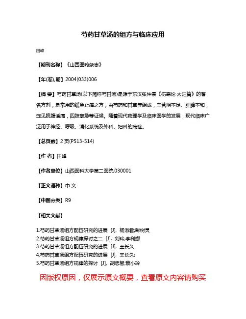 芍药甘草汤的组方与临床应用