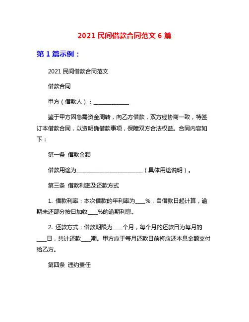 2021民间借款合同范文6篇