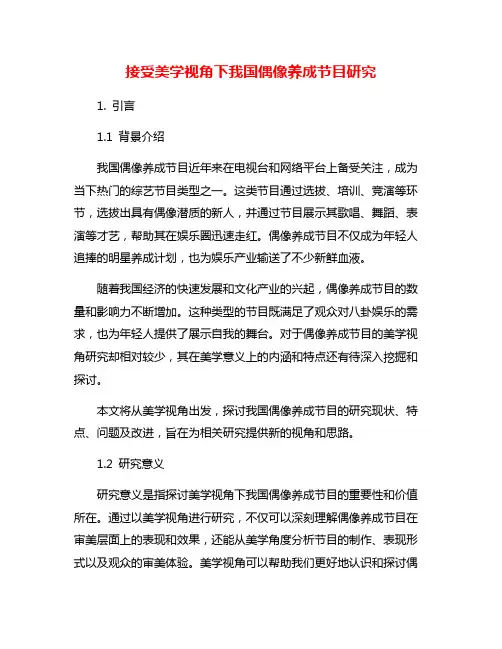 接受美学视角下我国偶像养成节目研究