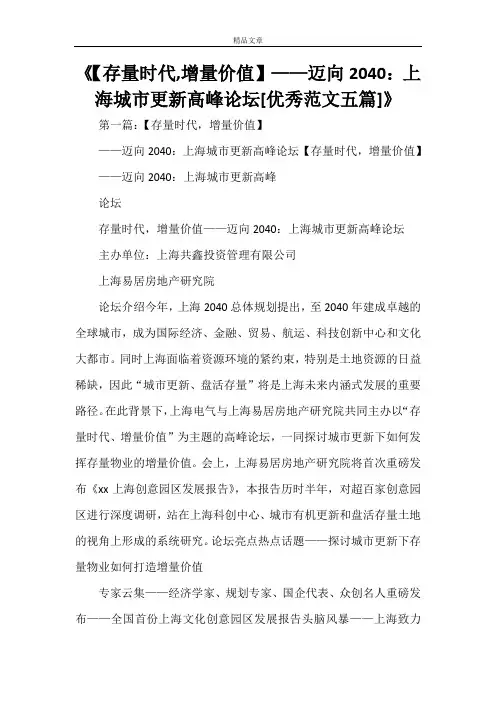《【存量时代,增量价值】——迈向2040：上海城市更新高峰论坛[优秀范文五篇]》