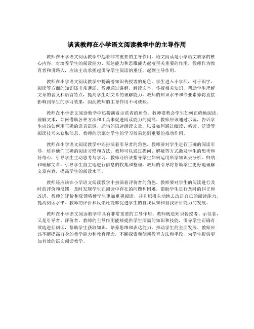 谈谈教师在小学语文阅读教学中的主导作用