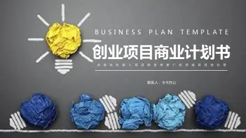 简约黑板风创业项目商业计划书PPT模板