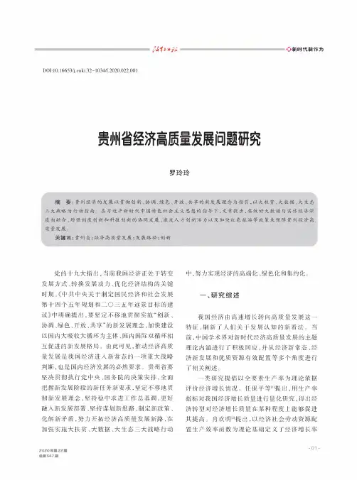 贵州省经济高质量发展问题研究