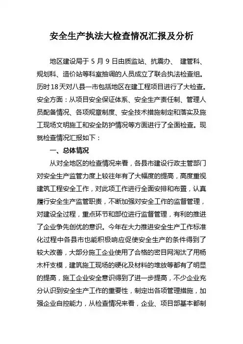 安全生产执法大检查情况汇报及分析.doc2