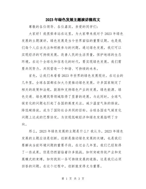 2023年绿色发展主题演讲稿范文