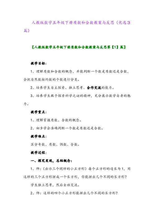 2023年人教版数学五年级下册质数和合数教案与反思(优选3篇)