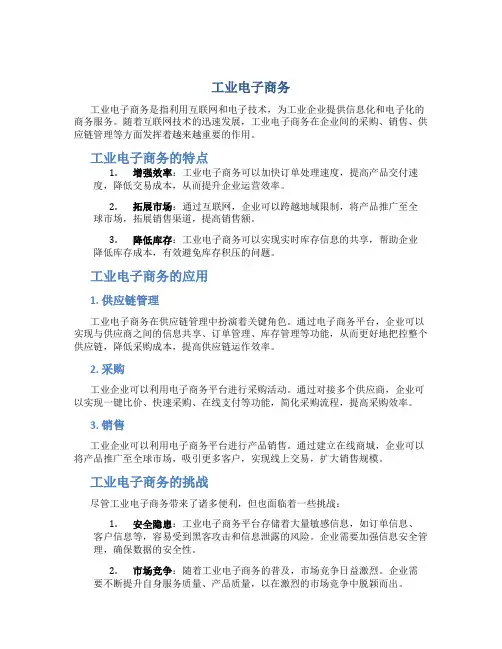 工业电子商务