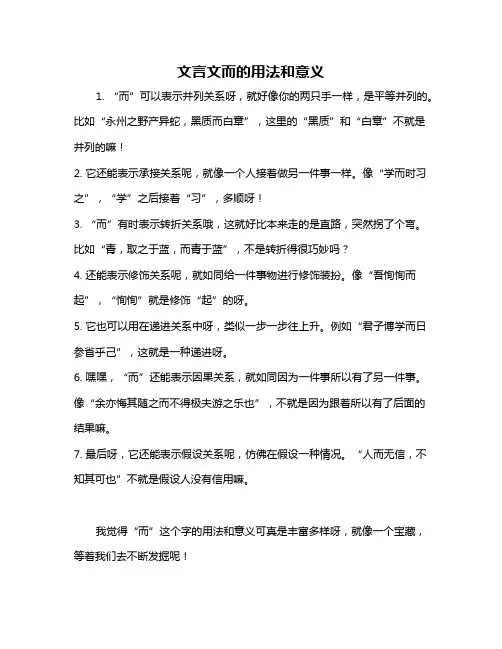文言文而的用法和意义
