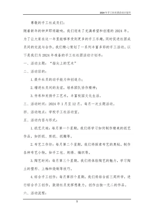 2024年手工社社团活动计划书