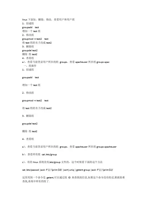 linux下添加,删除,修改,查看用户和用户组