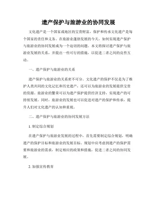 遗产保护与旅游业的协同发展