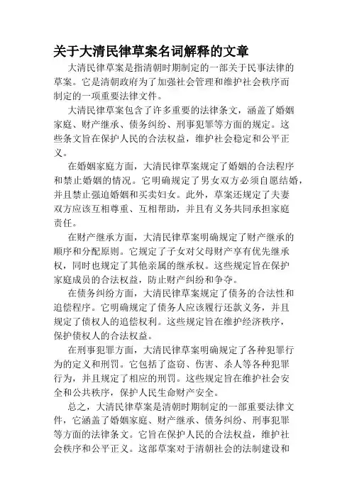 关于大清民律草案名词解释的文章