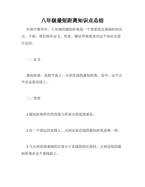 八年级最短距离知识点总结