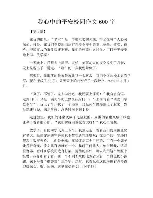 我心中的平安校园作文600字