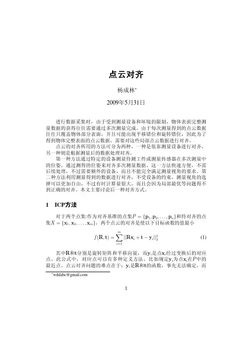 点云对齐——精选推荐