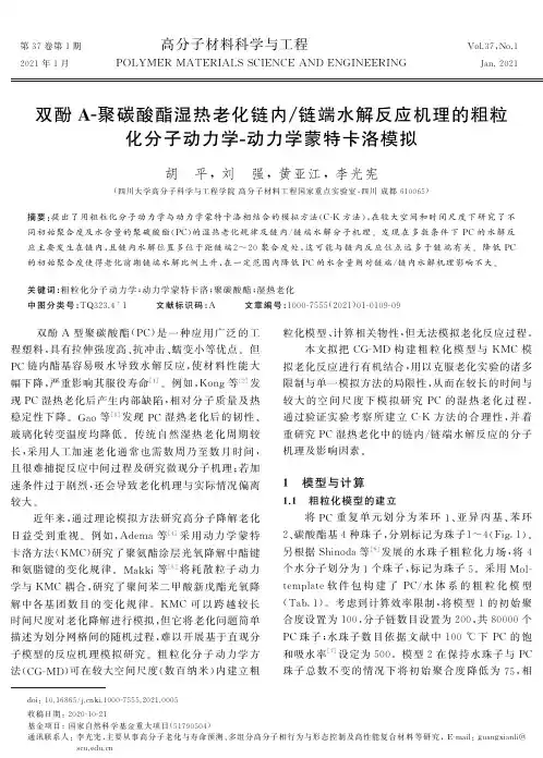 双酚A-聚碳酸酯湿热老化链内链端水解反应机理的粗粒化分子动力学-动力学蒙特卡洛模拟