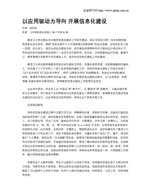以应用驱动为导向 开展信息化建设