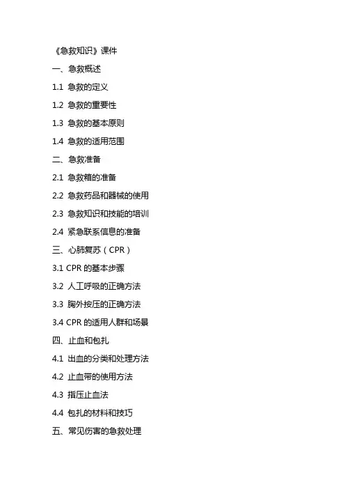《急救知识》课件