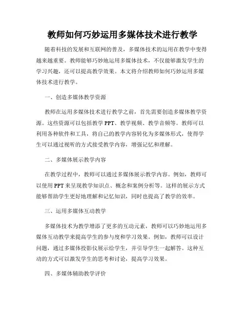 教师如何巧妙运用多媒体技术进行教学