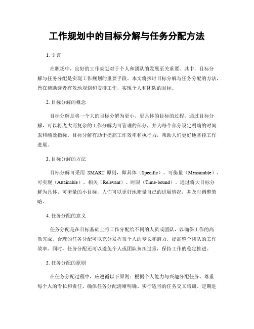 工作规划中的目标分解与任务分配方法