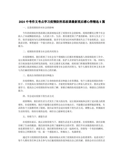 2024中考作文考点学习疫情防控思政课最新观后感心得精选5篇