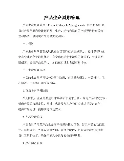 产品生命周期管理