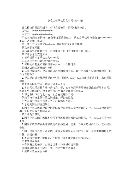 小吃店铺承包经营合同精选3篇