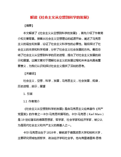 解读《社会主义从空想到科学的发展》
