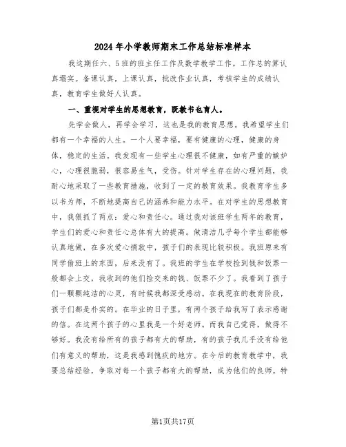 2024年小学教师期末工作总结标准样本(6篇)