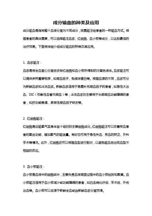 成分输血的种类及应用