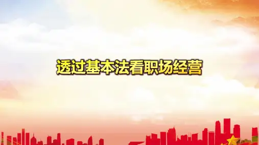 国寿透过基本法看职场经营32页
