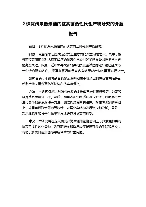 2株深海来源细菌的抗真菌活性代谢产物研究的开题报告