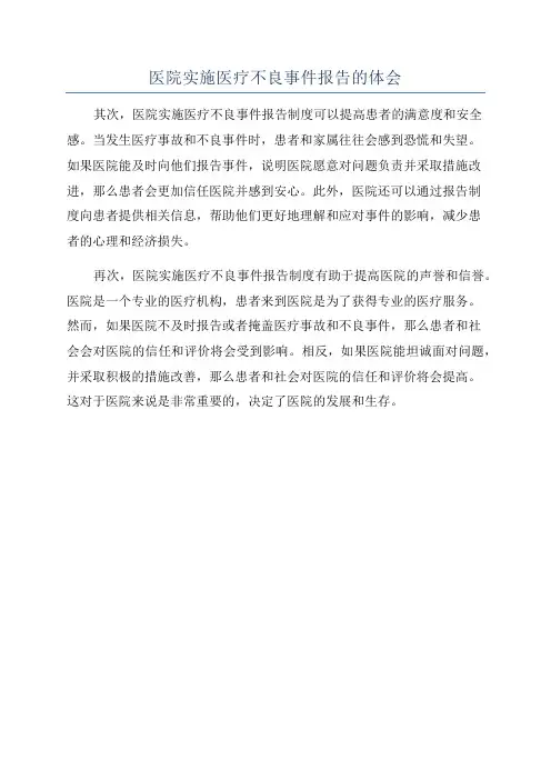医院实施医疗不良事件报告的体会