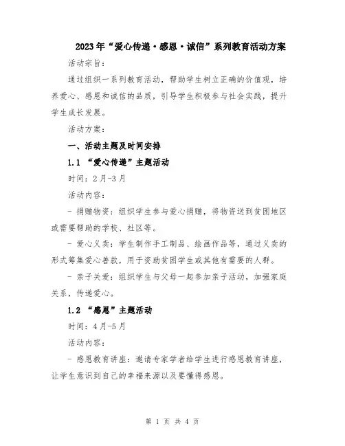 2023年“爱心传递·感恩·诚信”系列教育活动方案