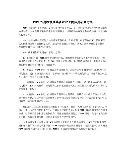 PGPR作用机制及其在农业上的应用研究进展