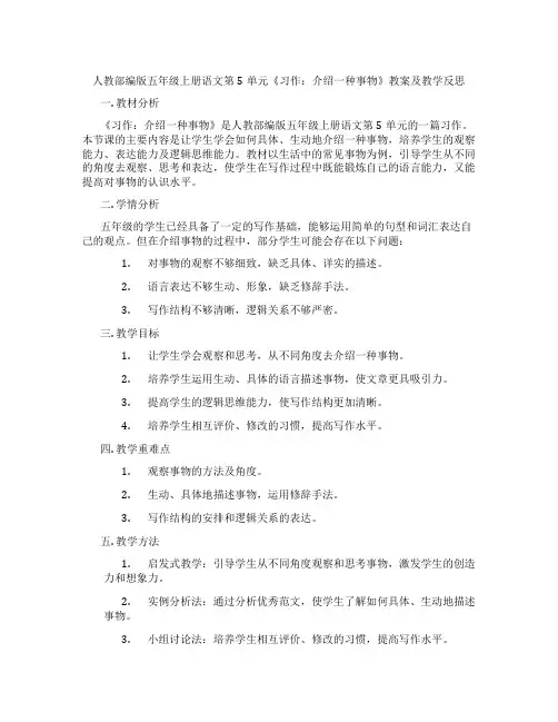 人教部编版五年级上册语文第5单元《习作：介绍一种事物》教案及教学反思