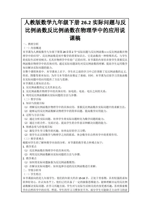 人教版数学九年级下册26.2实际问题与反比例函数反比例函数在物理学中的应用说课稿