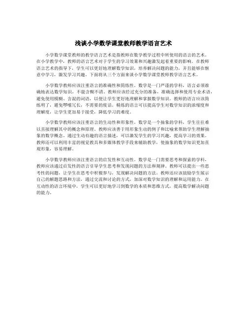 浅谈小学数学课堂教师教学语言艺术