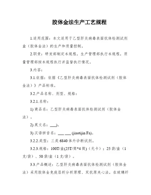 胶体金法生产工艺规程
