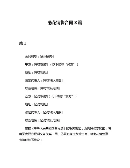 菊花销售合同8篇