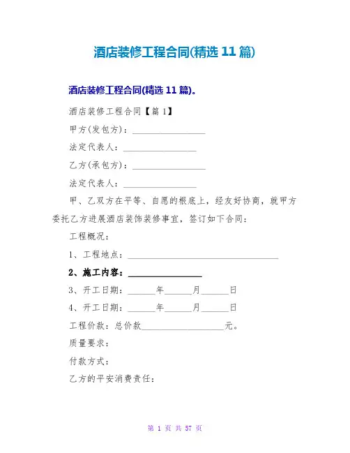 酒店装修工程合同(精选11篇)
