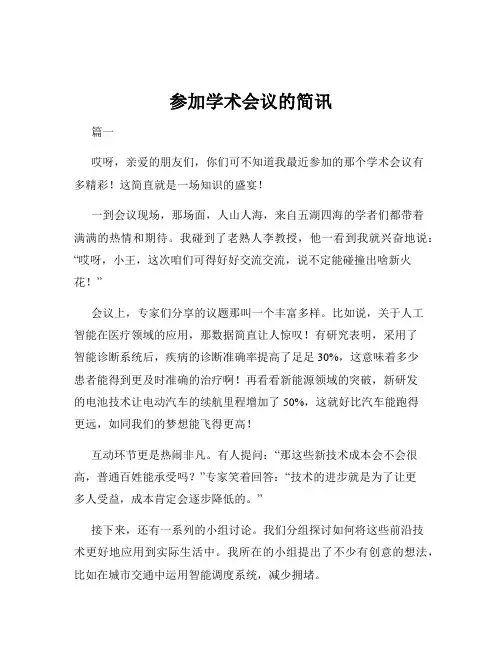参加学术会议的简讯