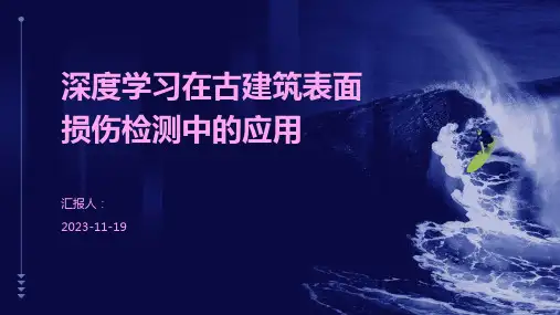 深度学习在古建筑表面损伤检测中的应用
