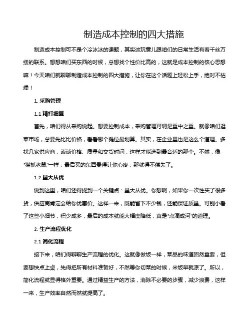 制造成本控制的四大措施