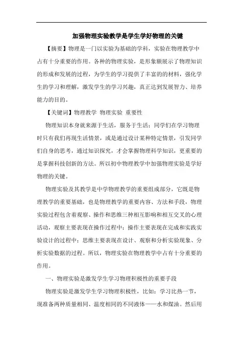 加强物理实验教学是学生学好物理关键论文