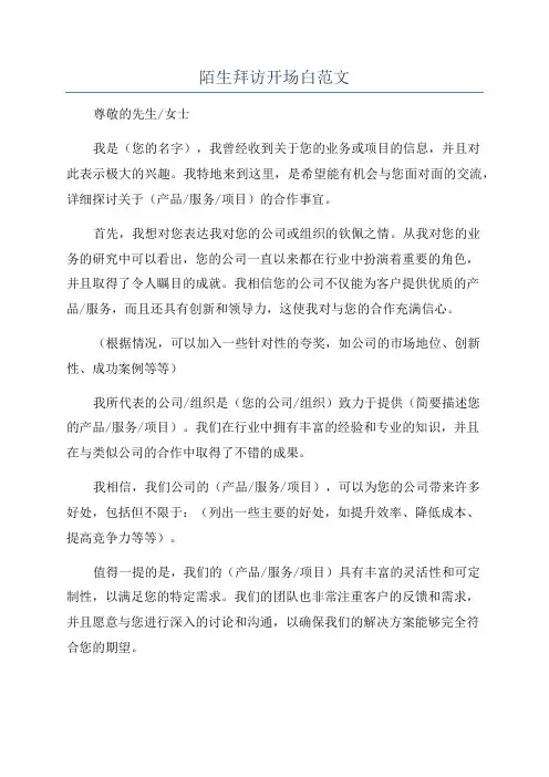 陌生拜访开场白范文