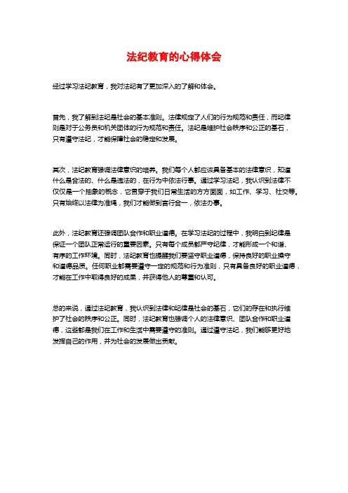 法纪教育的心得体会