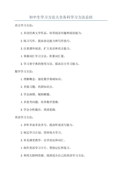 初中生学习方法大全各科学习方法总结