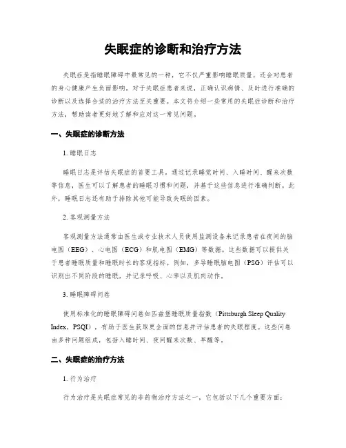失眠症的诊断和治疗方法